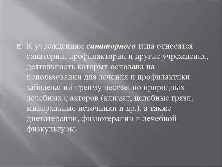  К учреждениям санаторного типа относятся санатории, профилактории и другие учреждения, деятельность которых основана