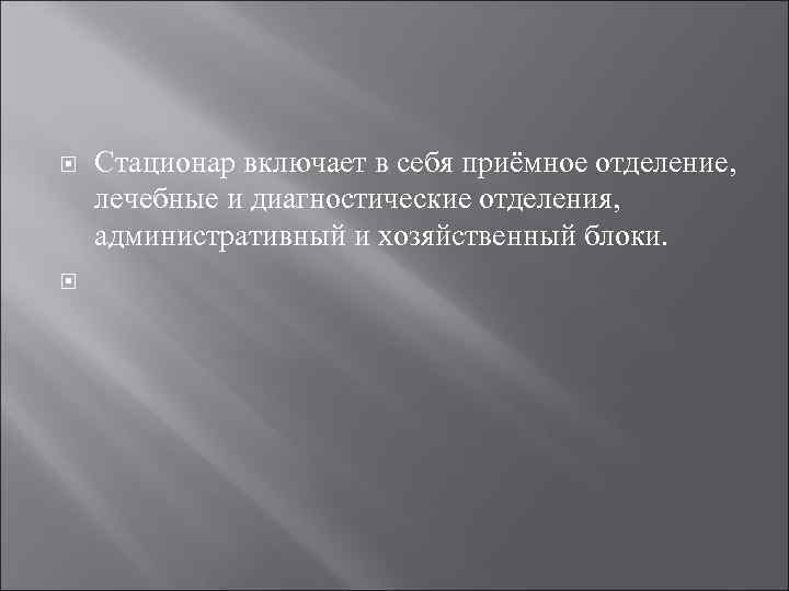  Стационар включает в себя приёмное отделение, лечебные и диагностические отделения, административный и хозяйственный