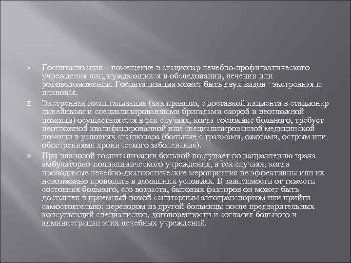  Госпитализация – помещение в стационар лечебно профилактического учреждения лиц, нуждающихся в обследовании, лечении