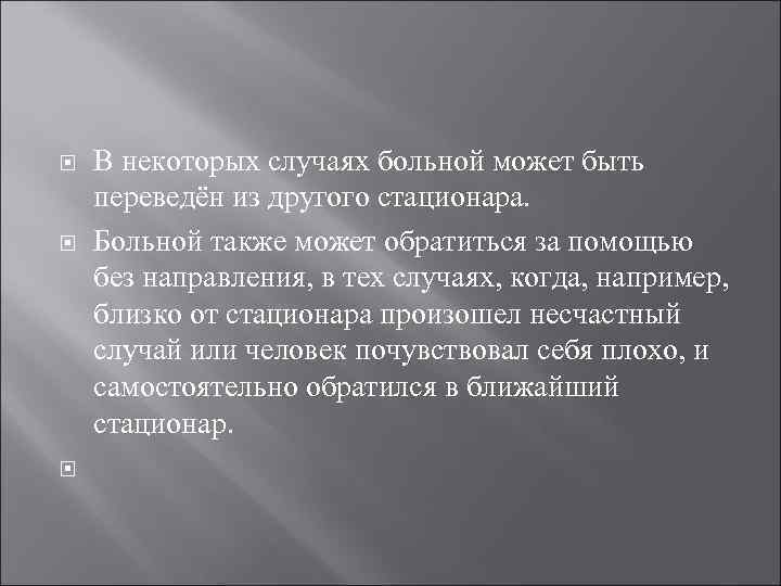  В некоторых случаях больной может быть переведён из другого стационара. Больной также может