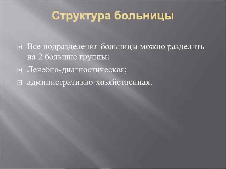 Структура больницы Все подразделения больницы можно разделить на 2 большие группы: Лечебно диагностическая; административно