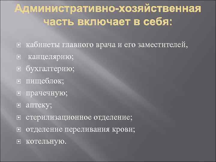 Административно-хозяйственная часть включает в себя: кабинеты главного врача и его заместителей, канцелярию; бухгалтерию; пищеблок;