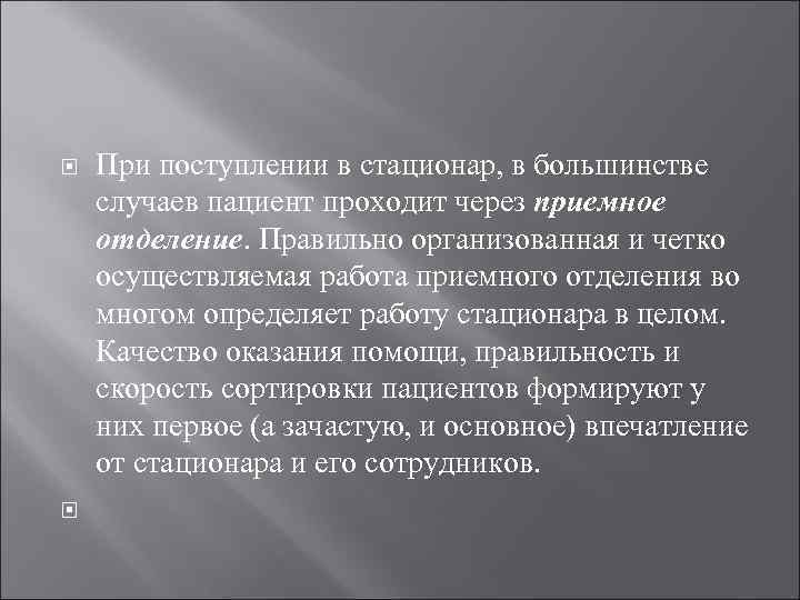  При поступлении в стационар, в большинстве случаев пациент проходит через приемное отделение. Правильно