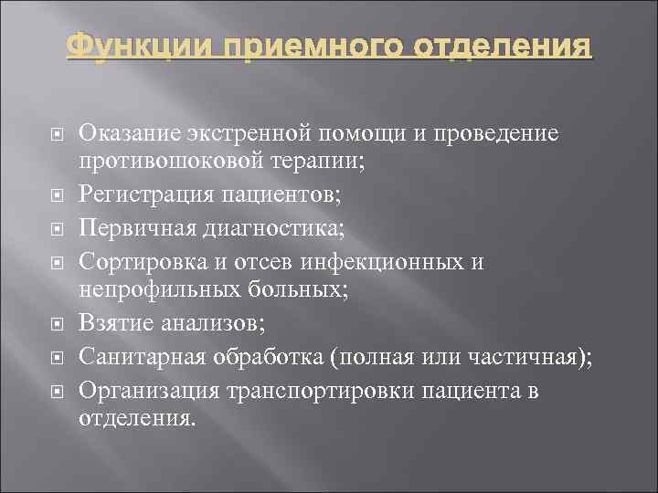 Функции приемного отделения Оказание экстренной помощи и проведение противошоковой терапии; Регистрация пациентов; Первичная диагностика;