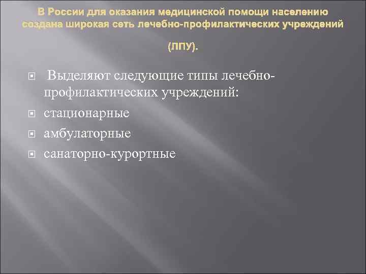 В России для оказания медицинской помощи населению создана широкая сеть лечебно-профилактических учреждений (ЛПУ). Выделяют