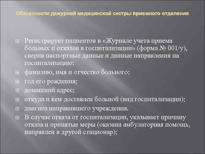 Обязанности дежурной медицинской сестры приемного отделения Регистрирует пациентов в «Журнале учета приема больных и