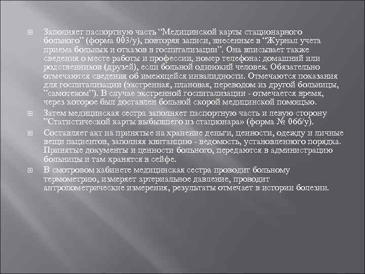  Заполняет паспортную часть “Медицинской карты стационарного больного” (форма 003/у), повторяя записи, внесенные в