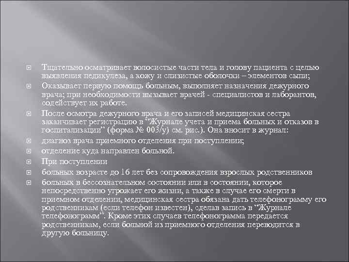  Тщательно осматривает волосистые части тела и голову пациента с целью выявления педикулеза, а