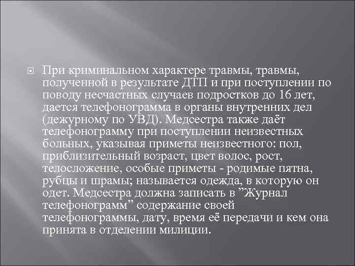  При криминальном характере травмы, полученной в результате ДТП и при поступлении по поводу