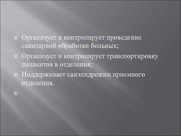  Организует и контролирует проведение санитарной обработки больных; Организует и контролирует транспортировку пациентов в