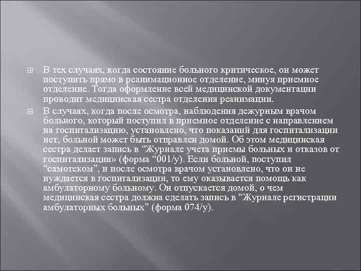  В тех случаях, когда состояние больного критическое, он может поступить прямо в реанимационное