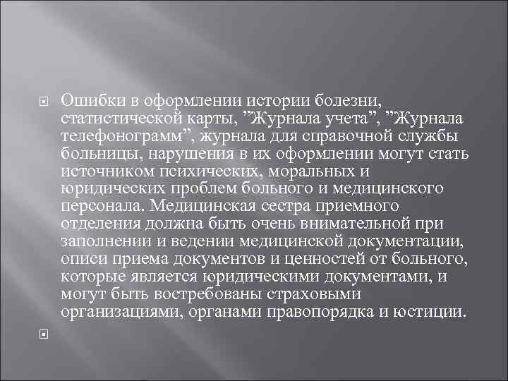  Ошибки в оформлении истории болезни, статистической карты, ”Журнала учета”, ”Журнала телефонограмм”, журнала для