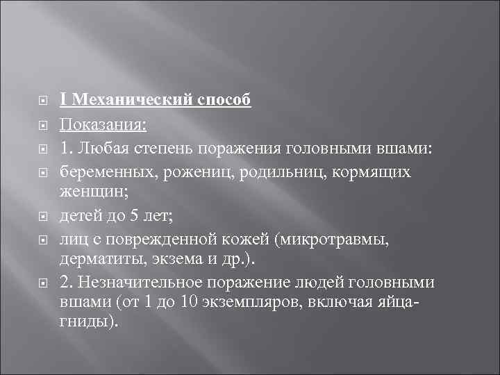  I Механический способ Показания: 1. Любая степень поражения головными вшами: беременных, рожениц, родильниц,