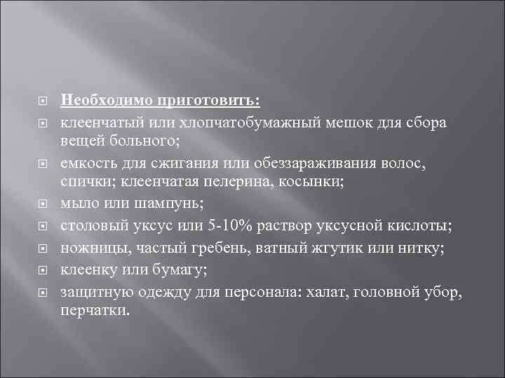  Необходимо приготовить: клеенчатый или хлопчатобумажный мешок для сбора вещей больного; емкость для сжигания