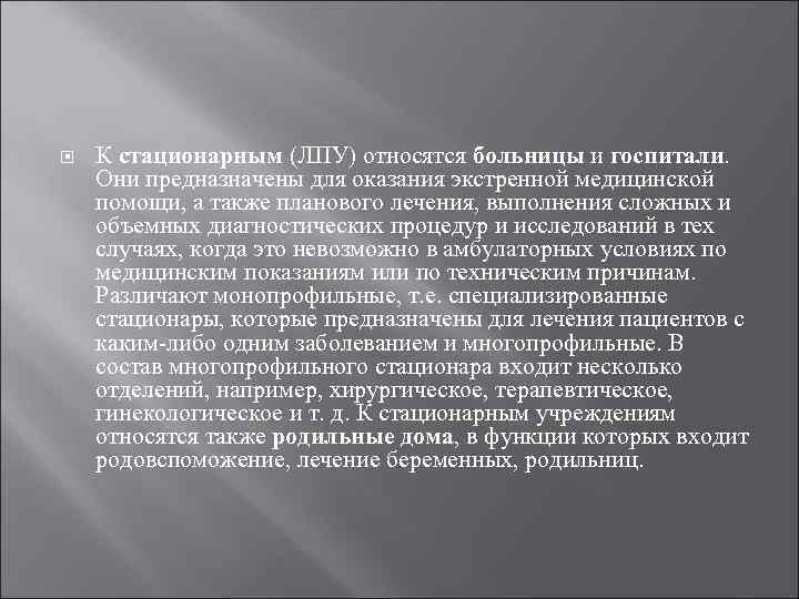  К стационарным (ЛПУ) относятся больницы и госпитали. Они предназначены для оказания экстренной медицинской