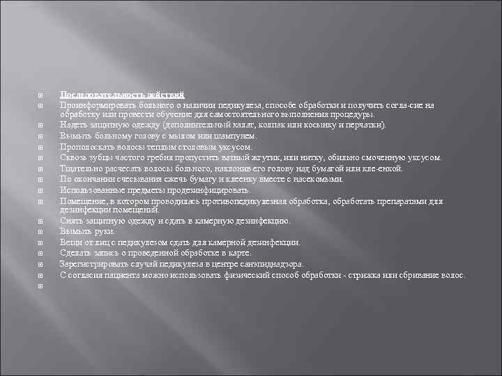  Последовательность действий Проинформировать больного о наличии педикулеза, способе обработки и получить согла сие