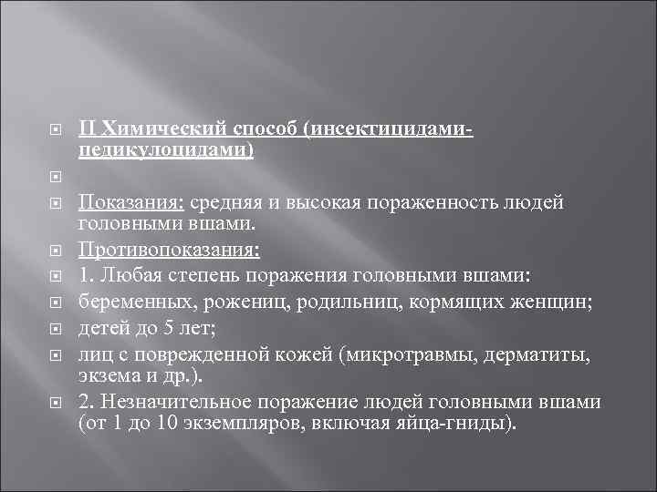  II Химический способ (инсектицидамипедикулоцидами) Показания: средняя и высокая пораженность людей головными вшами. Противопоказания: