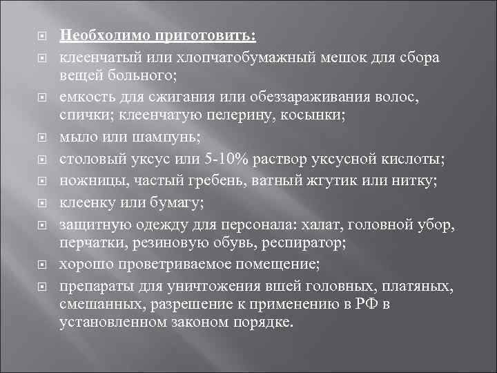  Необходимо приготовить: клеенчатый или хлопчатобумажный мешок для сбора вещей больного; емкость для сжигания