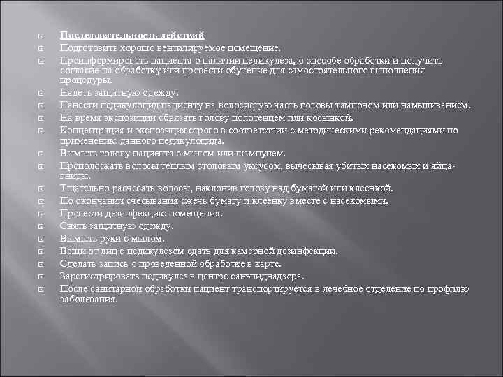  Последовательность действий Подготовить хорошо вентилируемое помещение. Проинформировать пациента о наличии педикулеза, о способе