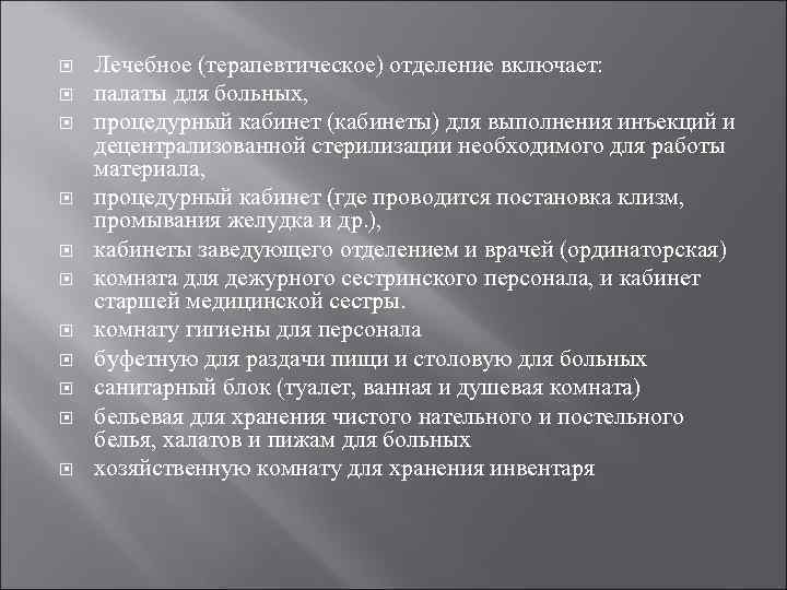  Лечебное (терапевтическое) отделение включает: палаты для больных, процедурный кабинет (кабинеты) для выполнения инъекций