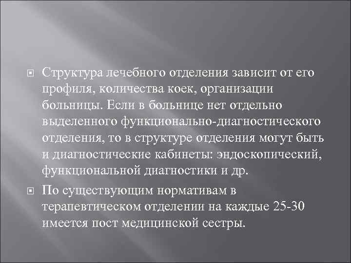  Структура лечебного отделения зависит от его профиля, количества коек, организации больницы. Если в