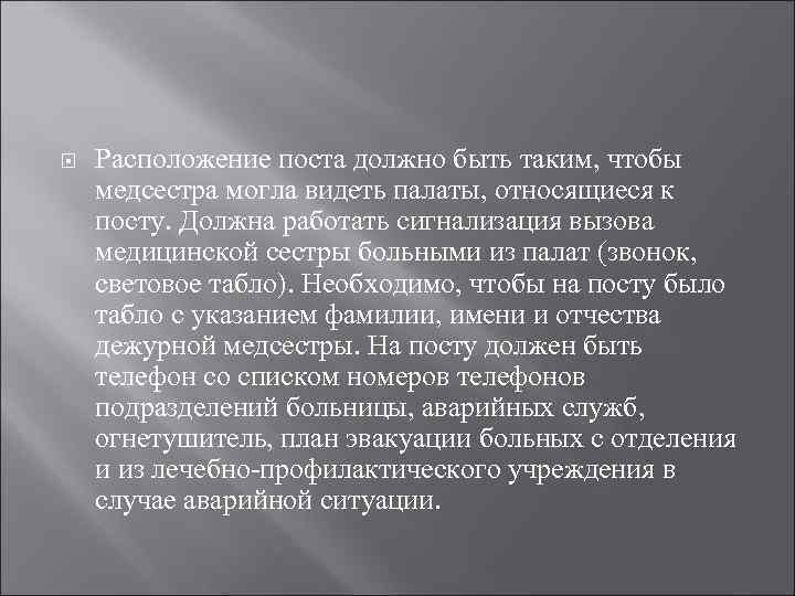  Расположение поста должно быть таким, чтобы медсестра могла видеть палаты, относящиеся к посту.