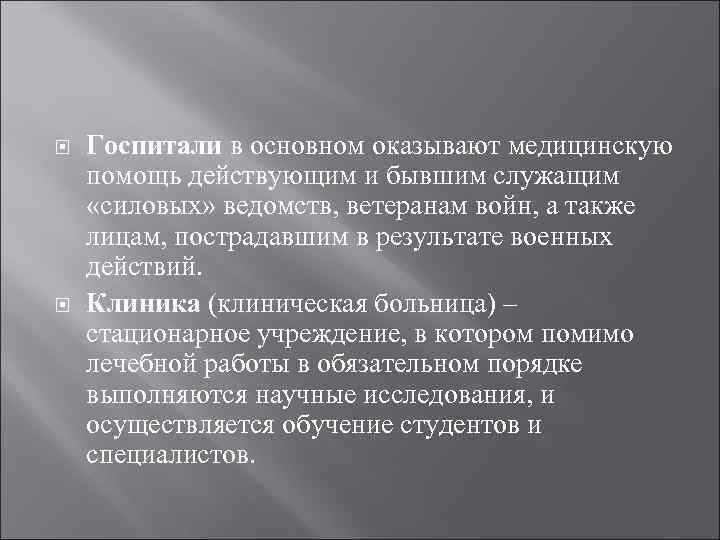  Госпитали в основном оказывают медицинскую помощь действующим и бывшим служащим «силовых» ведомств, ветеранам