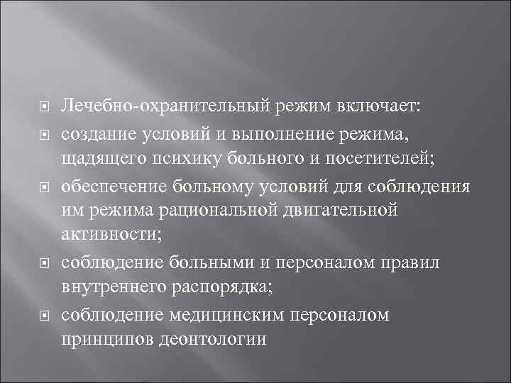  Лечебно охранительный режим включает: создание условий и выполнение режима, щадящего психику больного и