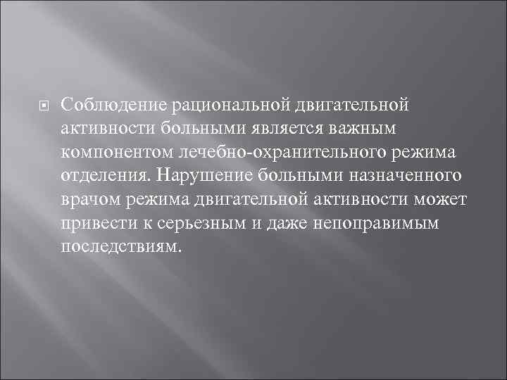  Соблюдение рациональной двигательной активности больными является важным компонентом лечебно охранительного режима отделения. Нарушение