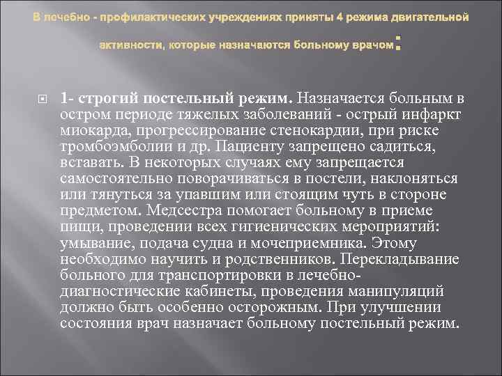 В лечебно - профилактических учреждениях приняты 4 режима двигательной активности, которые назначаются больному врачом