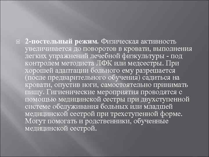  2 -постельный режим. Физическая активность увеличивается до поворотов в кровати, выполнения легких упражнений