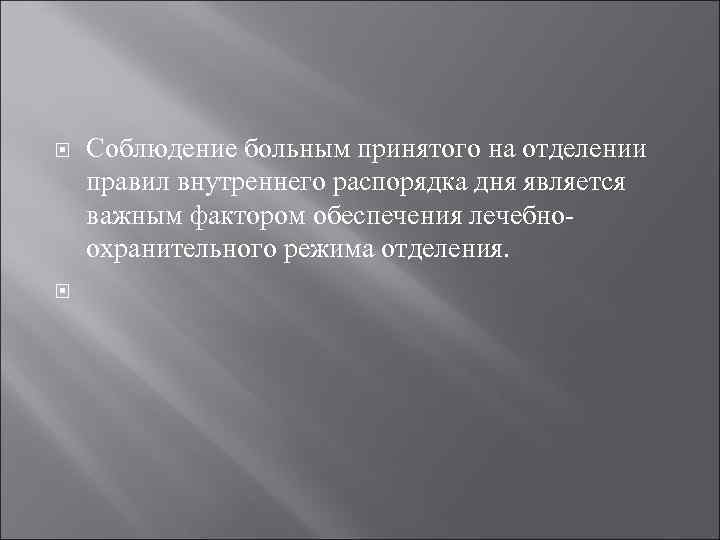  Соблюдение больным принятого на отделении правил внутреннего распорядка дня является важным фактором обеспечения