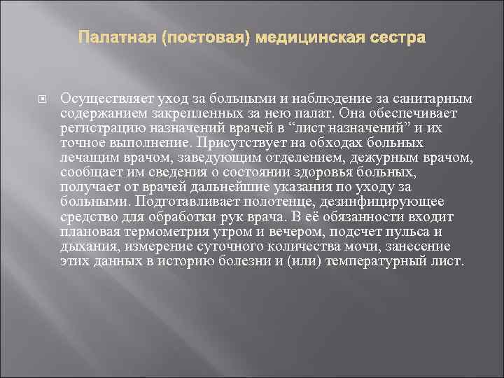 Функциональные обязанности постовой медицинской сестры. Организация работы палатной и постовой медсестры. Задачи постовой медсестры. Документация палатной медицинской сестры. Обязанности постовой медицинской сестры.