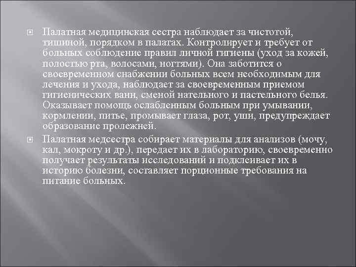  Палатная медицинская сестра наблюдает за чистотой, тишиной, порядком в палатах. Контролирует и требует