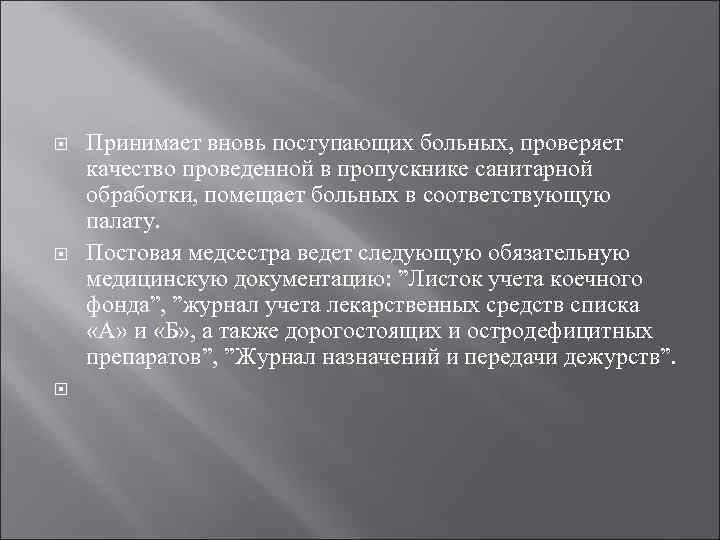  Принимает вновь поступающих больных, проверяет качество проведенной в пропускнике санитарной обработки, помещает больных