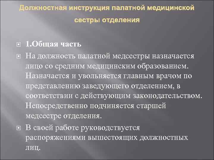 Должностная инструкция палатной медицинской сестры отделения 1. Общая часть На должность палатной медсестры назначается