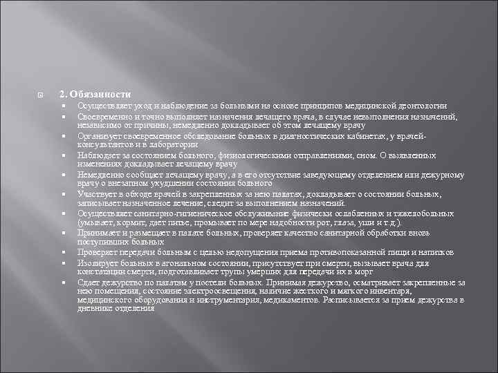  2. Обязанности Осуществляет уход и наблюдение за больными на основе принципов медицинской деонтологии