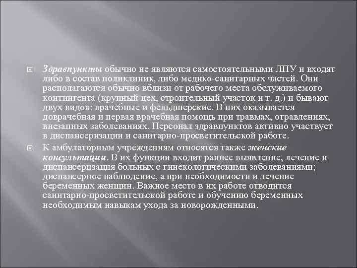  Здравпункты обычно не являются самостоятельными ЛПУ и входят либо в состав поликлиник, либо