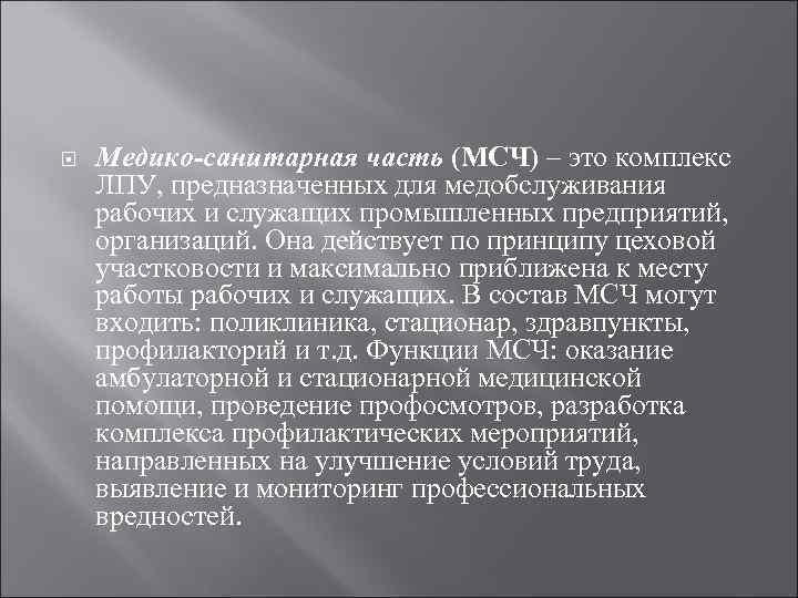  Медико-санитарная часть (МСЧ) – это комплекс ЛПУ, предназначенных для медобслуживания рабочих и служащих