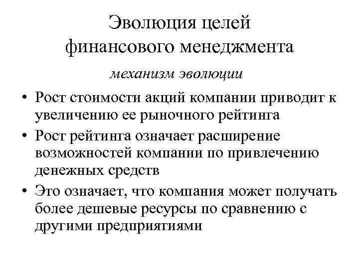 Целый финансовый. Эволюция финансового менеджмента. Понятие финансового менеджмента.