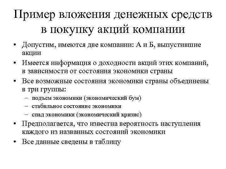 Пример вложения денежных средств в покупку акций компании • Допустим, имеются две компании: А