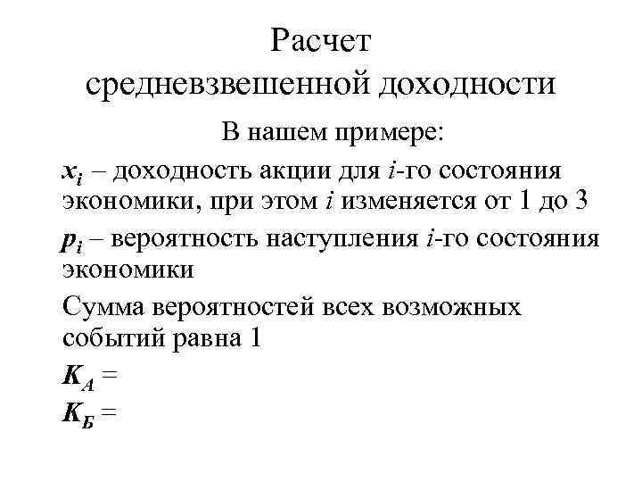 Расчет средневзвешенной доходности В нашем примере: xi – доходность акции для i-го состояния экономики,