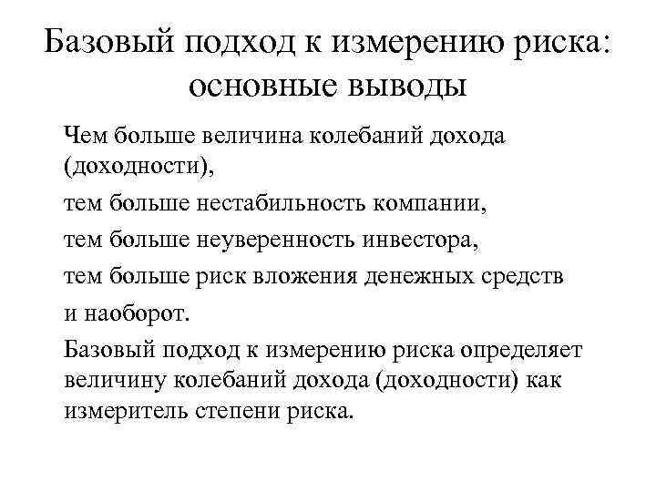 Базовый подход к измерению риска: основные выводы Чем больше величина колебаний дохода (доходности), тем