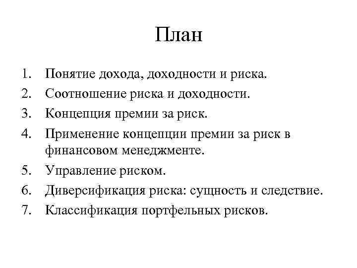 План 1. 2. 3. 4. Понятие дохода, доходности и риска. Соотношение риска и доходности.