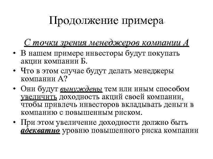 Продолжение примера С точки зрения менеджеров компании А • В нашем примере инвесторы будут