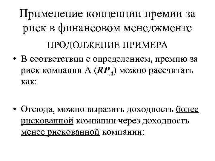 Применение концепции премии за риск в финансовом менеджменте ПРОДОЛЖЕНИЕ ПРИМЕРА • В соответствии с