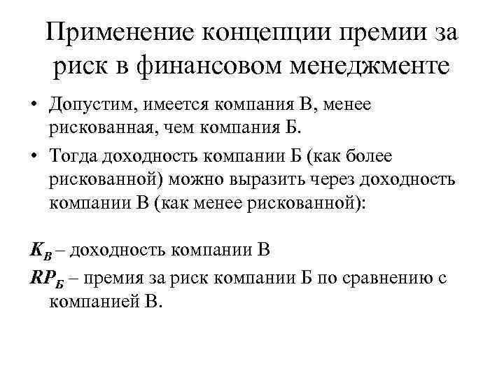 Применение концепции премии за риск в финансовом менеджменте • Допустим, имеется компания В, менее