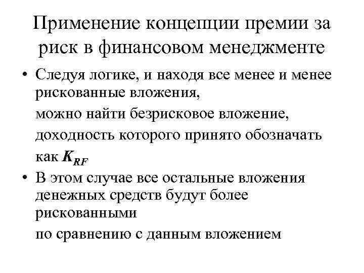 Применение концепции премии за риск в финансовом менеджменте • Следуя логике, и находя все