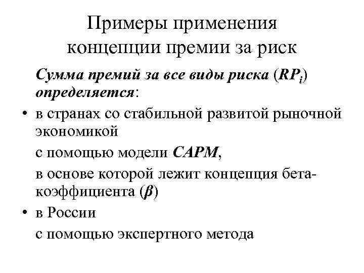 Примеры применения концепции премии за риск Сумма премий за все виды риска (RPi) определяется: