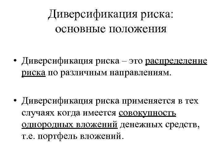 Направления диверсификации деятельности. Диверсификация рисков.